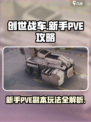 创世战车萌新pve副本怎么玩介绍