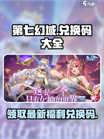 第七幻域手游💥最新兑换码大公开！快来领取你的专属奖励码！截图1