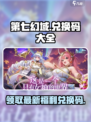 第七幻域手游💥最新兑换码大公开！快来领取你的专属奖励码！