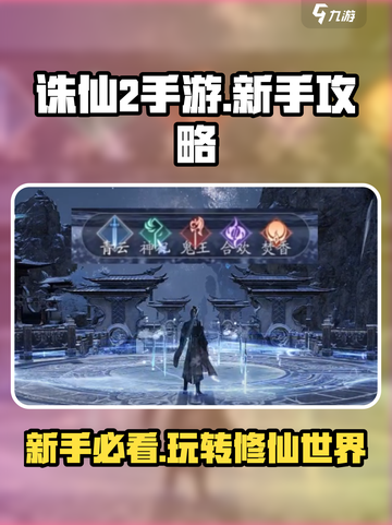 诛仙2手游🔥新手必看！快速上手攻略🎉截图1