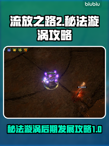 流放之路2🔥秘法漩涡后期发展攻略⚡截图1