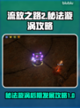 流放之路2🔥秘法漩涡后期发展攻略⚡