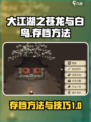 大江湖之苍龙与白鸟存档方法介绍