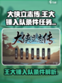 大侠立志传王大锤怎么入队介绍