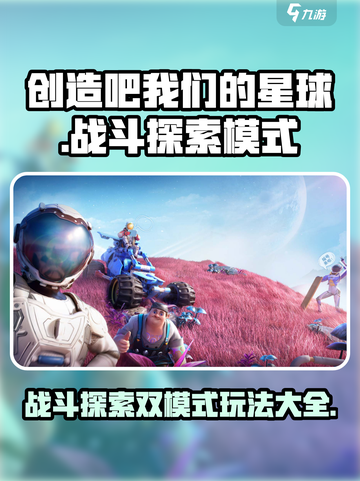 创造吧我们的星球战斗跟探索模式怎么玩介绍截图1