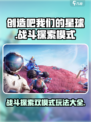 创造吧我们的星球战斗跟探索模式怎么玩介绍