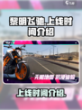黎明飞驰什么时候上线介绍