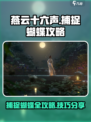 燕云十六声蝴蝶怎么捕捉介绍