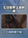 七日世界手游国服什么时候出介绍