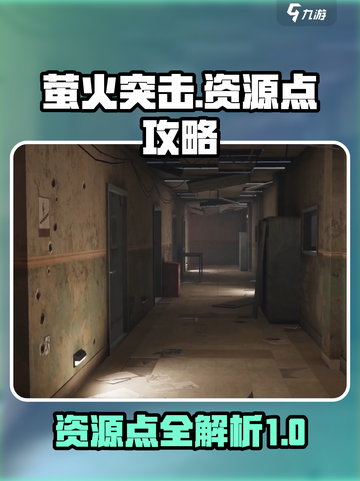 萤火突击资源点有哪些介绍截图1