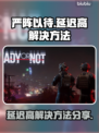 《严阵以待》延迟高？❌解决方法来了！🚀
