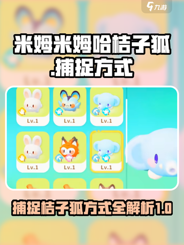 米姆米姆哈桔子狐捕捉方式介绍截图1