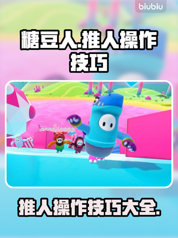 糖豆人终极淘汰赛🔥推人操作全掌握！💡截图1