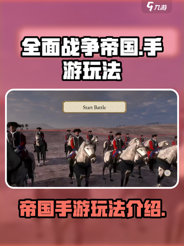 全面战争帝国手游好玩吗介绍截图1