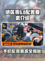 绝区零配置要求手机是什么介绍