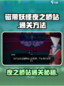 磁带妖怪夜之桥站通关秘籍🔥超详细攻略来啦！🎮