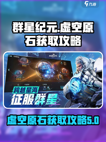 群星纪元虚空原石怎么获得介绍截图1