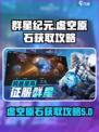 群星纪元虚空原石怎么获得介绍