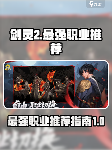 剑灵2🔥最强职业大起底！玩就玩最爽的✨截图1