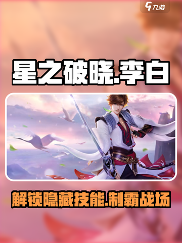 星之破晓李白星魂战场技能介绍介绍截图1