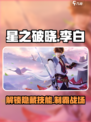 星之破晓李白星魂战场技能介绍介绍