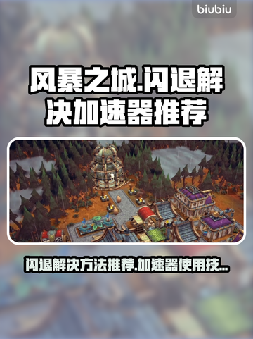 风暴之城🔥闪退解决+加速器推荐⚡截图1