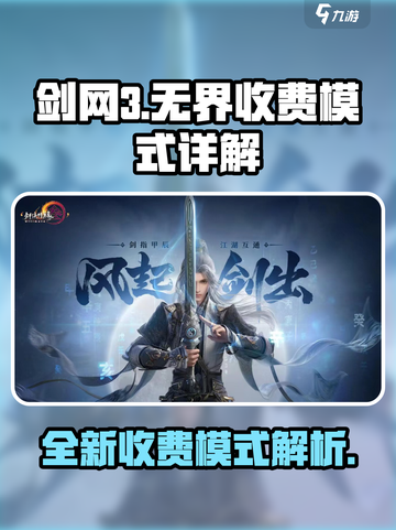 剑网3无界收费模式介绍介绍截图1
