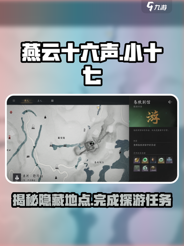燕云十六声🔥小十七在哪？春秋别馆探游任务全攻略！截图1