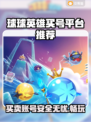 球球英雄买号平台推荐🔥安全交易不求人！🎮