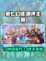 《第七幻域测评🔥好玩到停不下来！》🎮