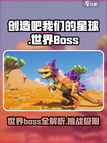 创造吧我们的星球世界boss有哪些介绍截图1