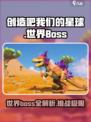 创造吧我们的星球世界boss有哪些介绍