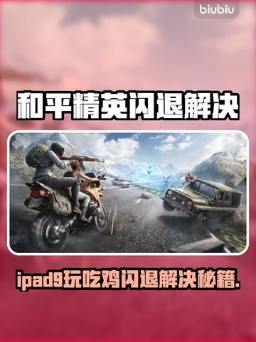 💥和平精英闪退神解决！🎮iPad9也能流畅吃鸡截图1
