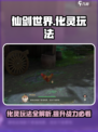 仙剑世界化灵怎么玩介绍
