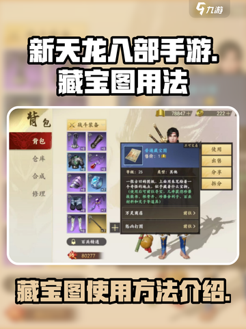 新天龙八部手游藏宝图怎么用介绍截图1