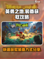 英勇之地怎么捡装备多介绍