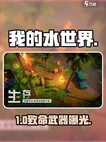 🔥《我的水世界》求生神装曝光！🌊截图1