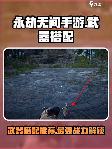 永劫无间手游武器搭配🔥角色最强组合速来围观！截图1
