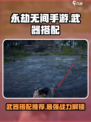 永劫无间手游武器搭配🔥角色最强组合速来围观！