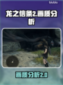 龙之信条2画质分析🔥超震撼视觉冲击！