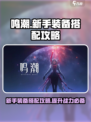 鸣潮🔥新手必看！装备搭配攻略来啦！