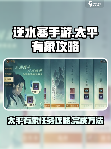 逆水寒手游太平有象攻略介绍截图1