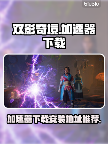 双影奇境🔥加速器下载安装全攻略🎮截图1