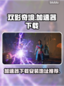 双影奇境🔥加速器下载安装全攻略🎮