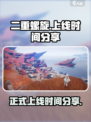 二重螺旋什么时候上线介绍