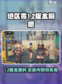绝区零1.2版本前瞻介绍