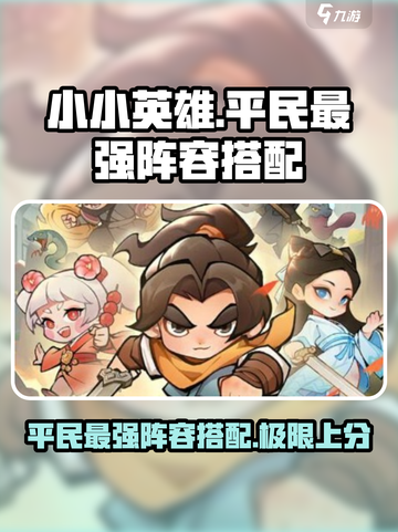 小小英雄平民最强阵容搭配攻略介绍截图1