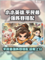 小小英雄平民最强阵容搭配攻略介绍