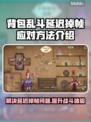 背包乱斗延迟掉帧？❌教你几招轻松解决🔥