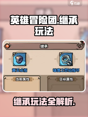 英雄冒险团继承怎么玩介绍截图1